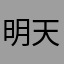 明天在加油