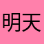 明天好心情了