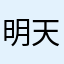 明天就不熬夜12138