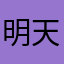 明天就放假了！！