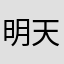明天就要结束了国百铠