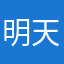 明天开始再