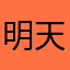 明天很哇塞