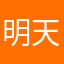 明天很好啊125