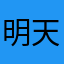明天很好鸭