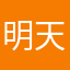 明天很晴朗