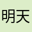 明天我一定好好吃饭
