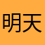 明天我还喜欢你