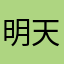 明天日