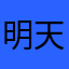 明天早上六点准时参加