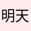 明天早上去喝茶