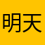 明天早上去拿钱。