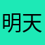 明天明天工资