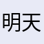 明天明天还是后天