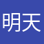 明天是今天的夜