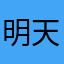 明天是晴天唷