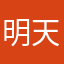 明天是美好的