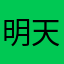 明天更美好匿名