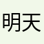 明天的乔木