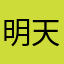 明天的从！前