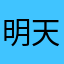 明天的太阳会更美好