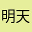 明天的孩子