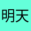 明天的小杀手