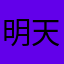 明天的明天的多少个明天