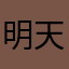 明天积极