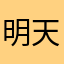 明天给钱你用