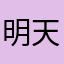 明天要xnks