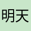 明天还会来