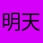 明天还要你|趁热打铁