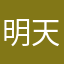 明天，希望，热情，感动。