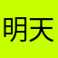 明天，谢谢