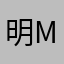 明天-MT