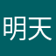 明天huigenghaooo