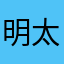 明太マヨ子