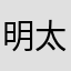 明太子シャカ