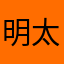 明太小僧