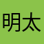 明太渔