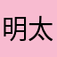 明太笹美