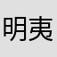 明夷我为炬火