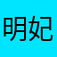 明妃的绘梨衣