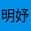 明妤2467