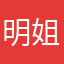 明姐姐咯