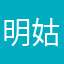 明姑娘的窝