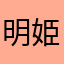 明姫姐さん