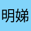 明娣
