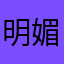 明媚的心